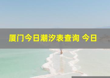 厦门今日潮汐表查询 今日